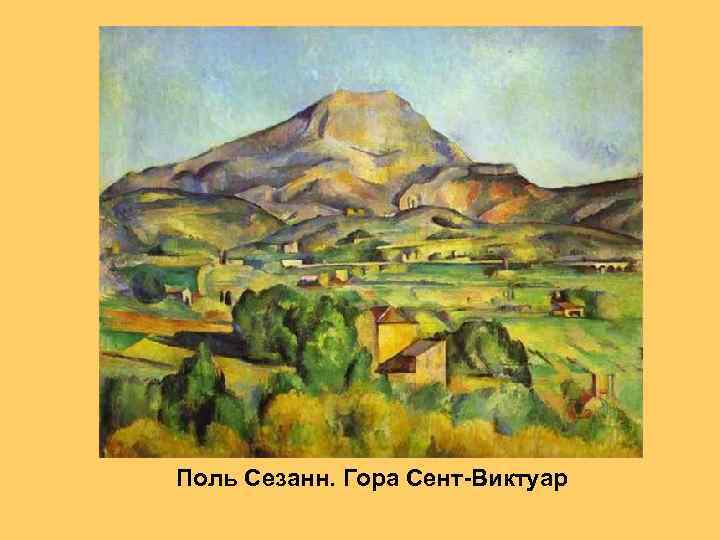 Поль Сезанн. Гора Сент-Виктуар 