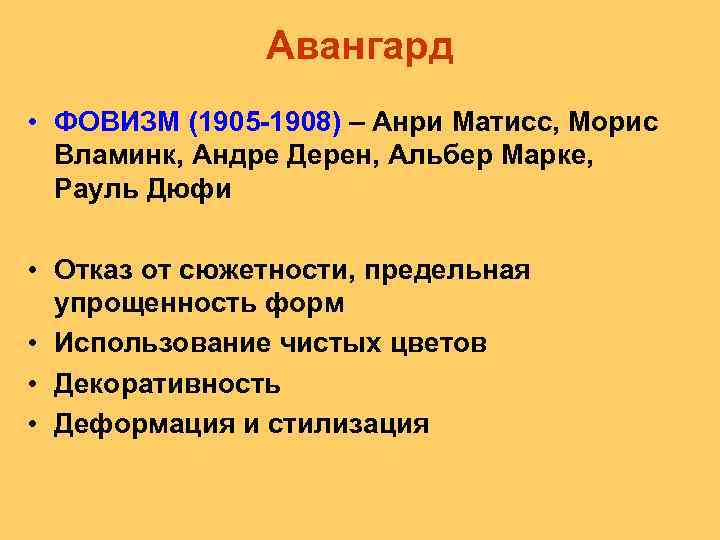 Авангард • ФОВИЗМ (1905 -1908) – Анри Матисс, Морис Вламинк, Андре Дерен, Альбер Марке,