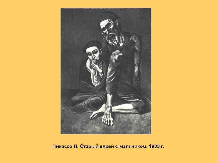 Пикассо П. Старый еврей с мальчиком. 1903 г. 