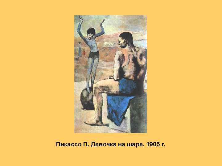 Пикассо П. Девочка на шаре. 1905 г. 