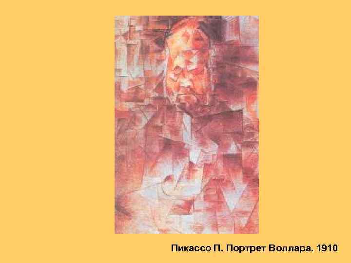 Пикассо П. Портрет Воллара. 1910 