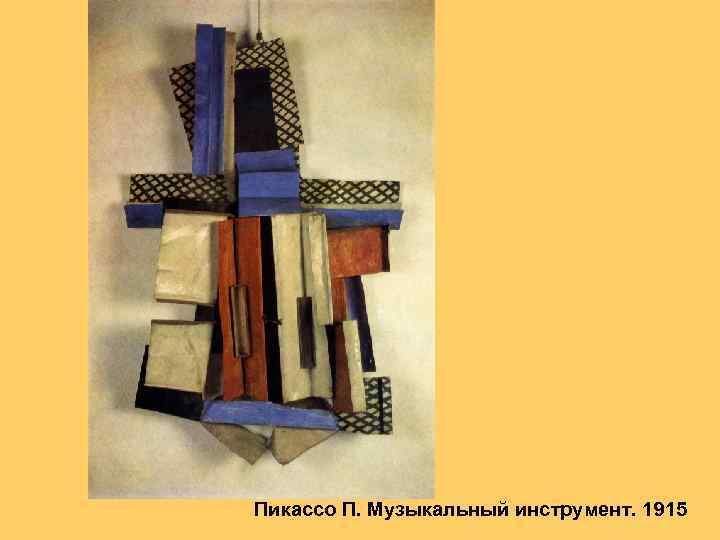 Пикассо П. Музыкальный инструмент. 1915 