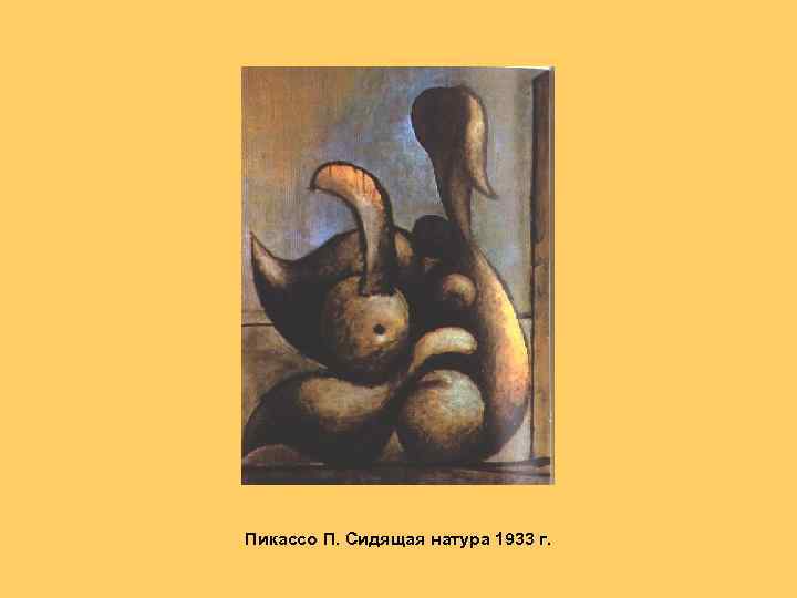 Пикассо П. Сидящая натура 1933 г. 