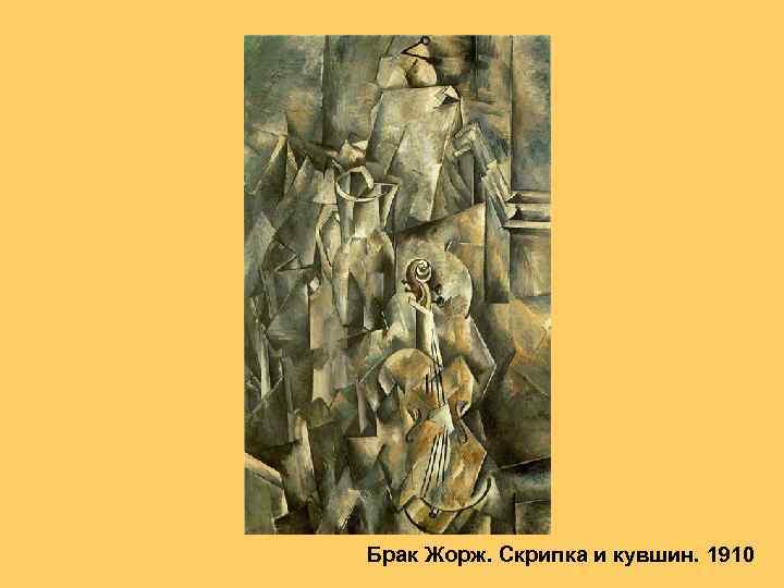 Брак Жорж. Скрипка и кувшин. 1910 