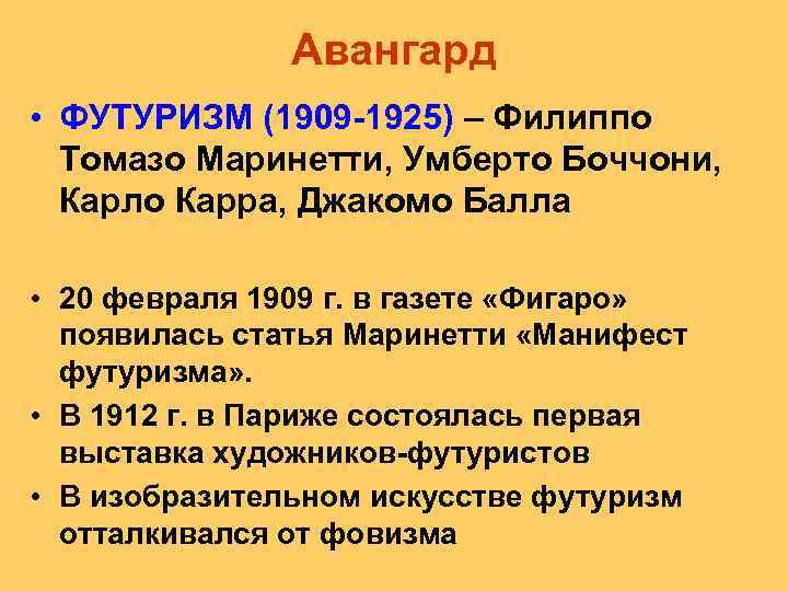 Авангард • ФУТУРИЗМ (1909 -1925) – Филиппо Томазо Маринетти, Умберто Боччони, Карло Карра, Джакомо