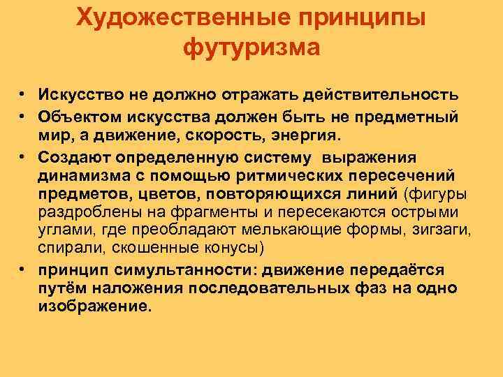 Художественные принципы футуризма • Искусство не должно отражать действительность • Объектом искусства должен быть