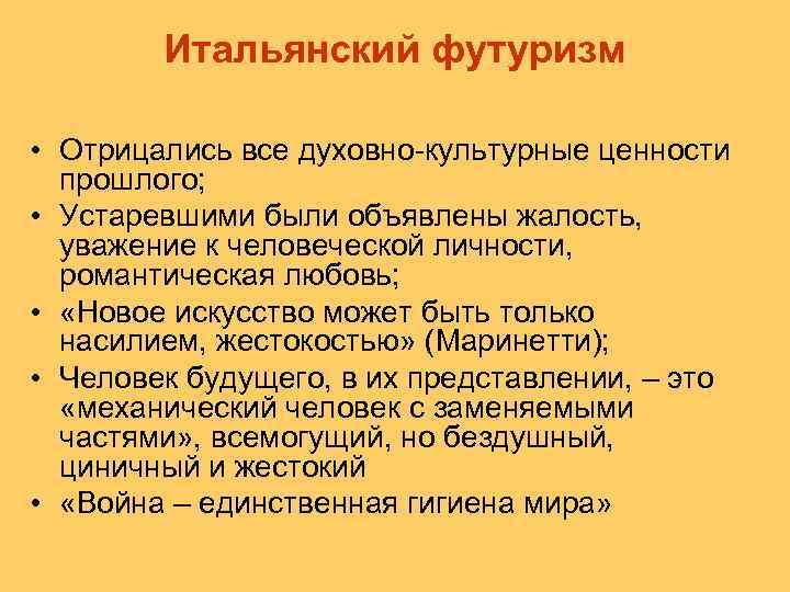 Итальянский футуризм • Отрицались все духовно-культурные ценности прошлого; • Устаревшими были объявлены жалость, уважение