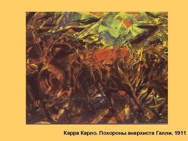 Карра Карло. Похороны анархиста Галли. 1911 