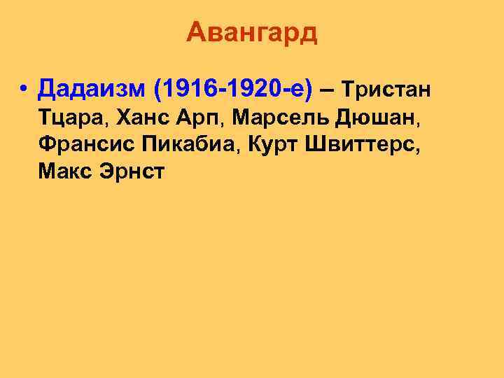 Авангард • Дадаизм (1916 -1920 -е) – Тристан Тцара, Ханс Арп, Марсель Дюшан, Франсис