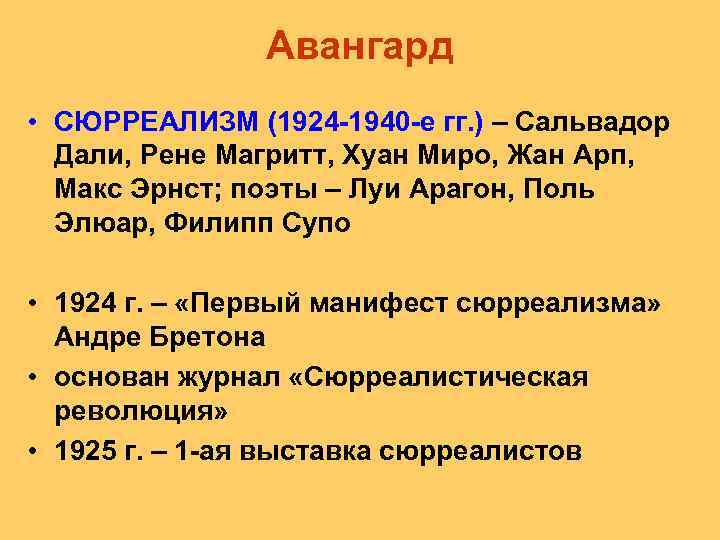 Авангард • СЮРРЕАЛИЗМ (1924 -1940 -е гг. ) – Сальвадор Дали, Рене Магритт, Хуан