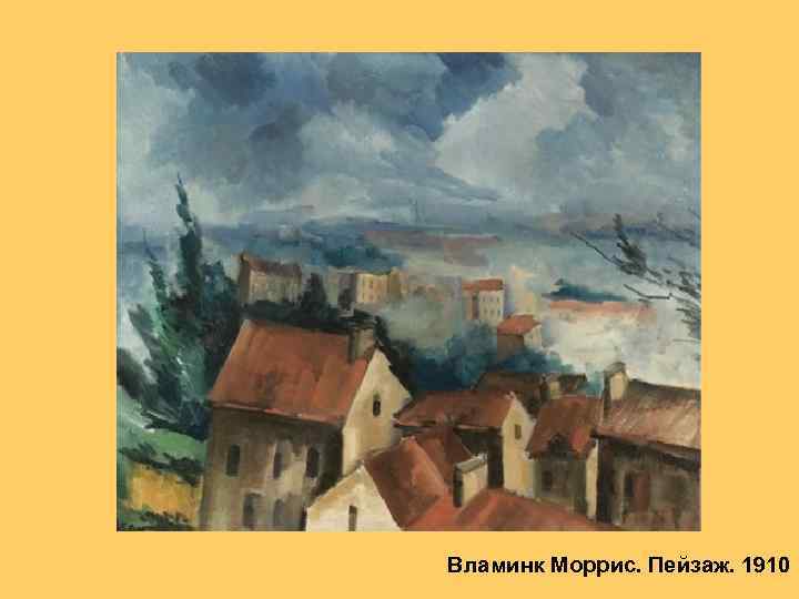 Вламинк Моррис. Пейзаж. 1910 