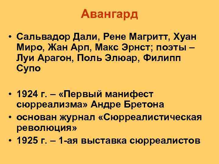 Авангард • Сальвадор Дали, Рене Магритт, Хуан Миро, Жан Арп, Макс Эрнст; поэты –