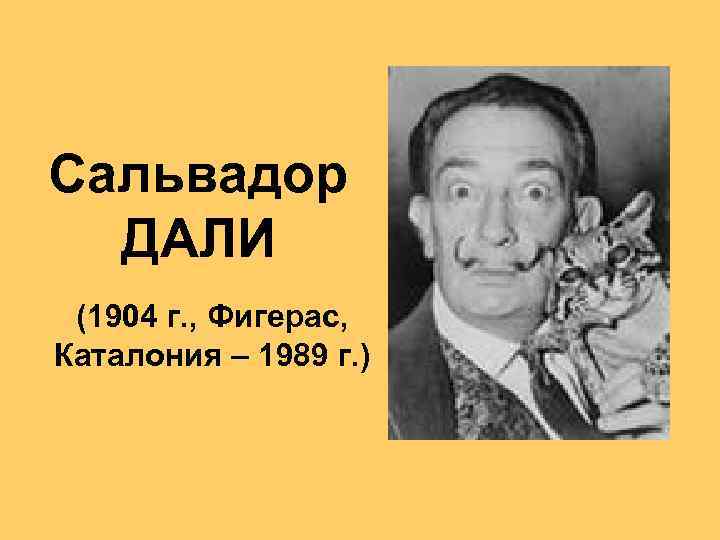 Сальвадор ДАЛИ (1904 г. , Фигерас, Каталония – 1989 г. ) 