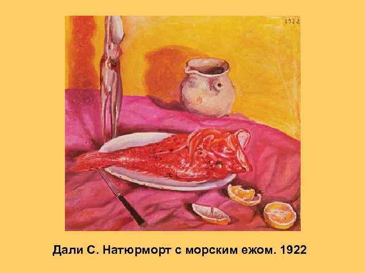 Дали С. Натюрморт с морским ежом. 1922 