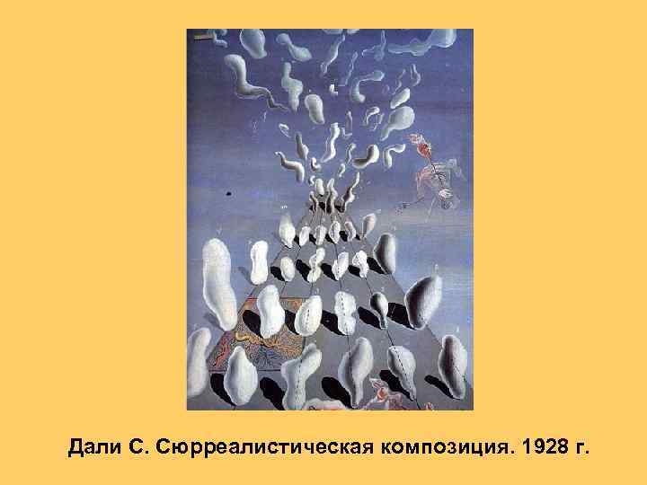 Дали С. Сюрреалистическая композиция. 1928 г. 