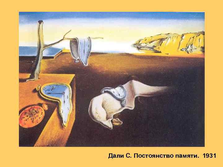 Дали С. Постоянство памяти. 1931 