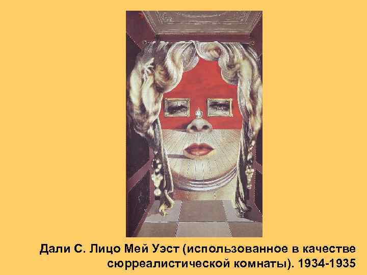 Не даст лицо. Лицо Мэй Уэст. С. дали. Лицо Мэй Уэст (в качестве сюрреалистической комнаты). 1935. Дали портрет Мэй Уэст. Картина Сальвадора дали лицо Мэй Уэст.