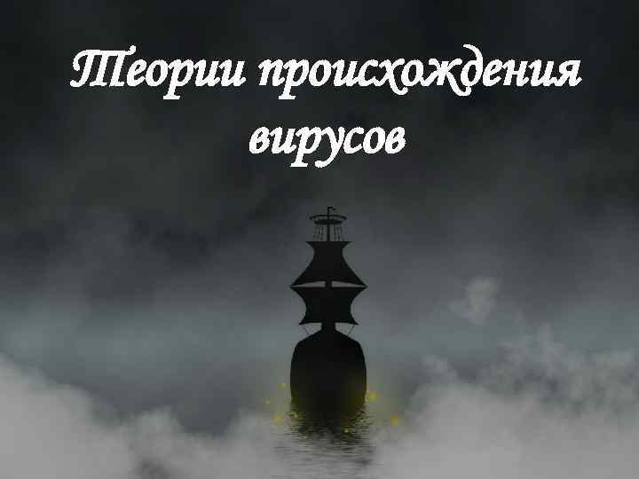 Теории происхождения вирусов 