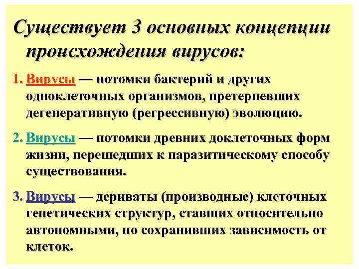 Существует 3 основных концепции происхождения вирусов: 1. Вирусы — потомки бактерий и других одноклеточных