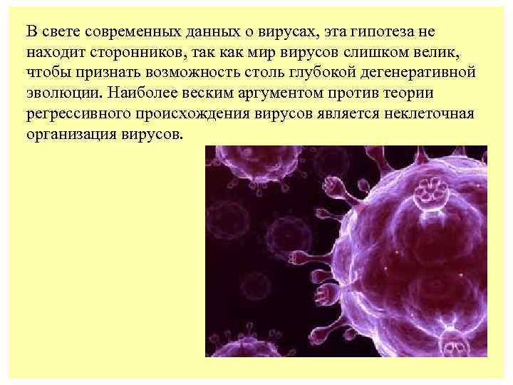В свете современных данных о вирусах, эта гипотеза не находит сторонников, так как мир