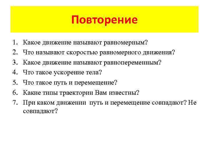 Повторение 1. 2. 3. 4. 5. 6. 7. Какое движение называют равномерным? Что называют