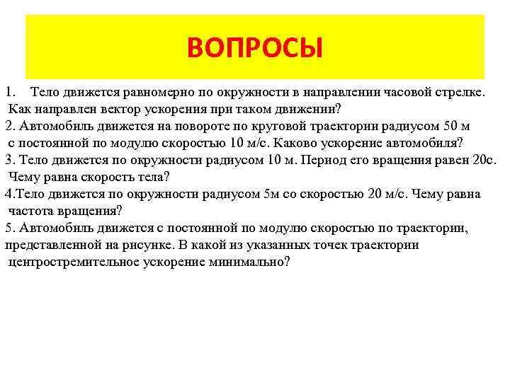 ВОПРОСЫ 1. Тело движется равномерно по окружности в направлении часовой стрелке. Как направлен вектор