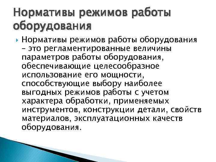 Нормативы режимов работы оборудования – это регламентированные величины параметров работы оборудования, обеспечивающие целесообразное использование