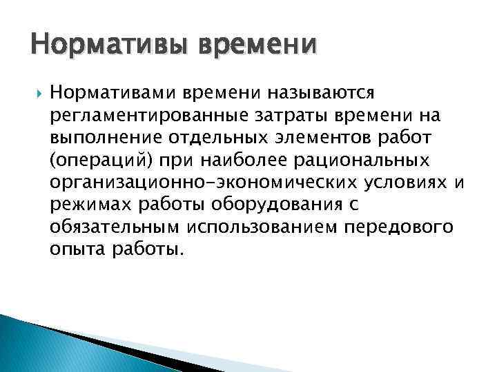 Нормативы времени Нормативами времени называются регламентированные затраты времени на выполнение отдельных элементов работ (операций)