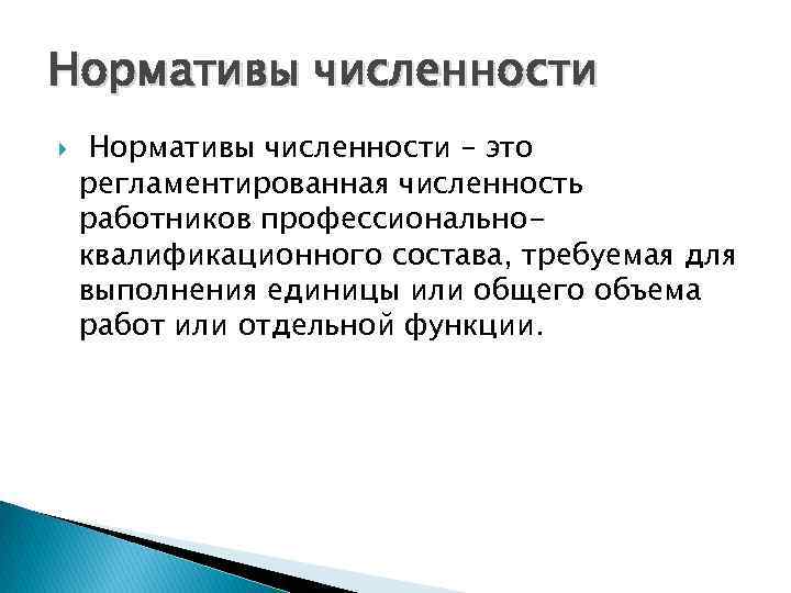 Нормативы численности – это регламентированная численность работников профессиональноквалификационного состава, требуемая для выполнения единицы или