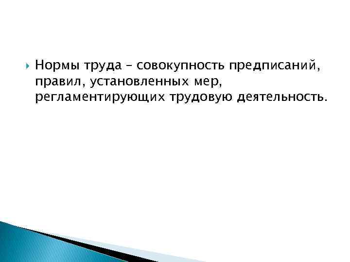  Нормы труда – совокупность предписаний, правил, установленных мер, регламентирующих трудовую деятельность. 