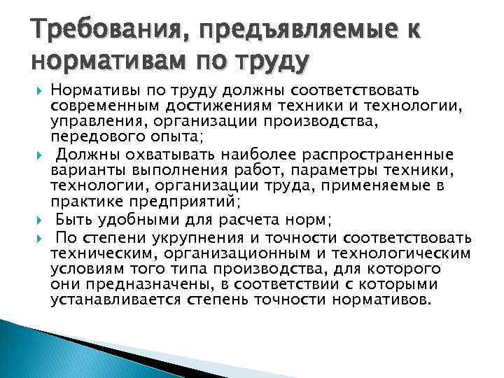 Требования, предъявляемые к нормативам по труду Нормативы по труду должны соответствовать современным достижениям техники