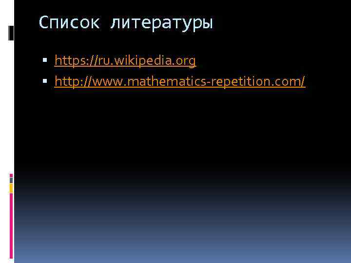 Список литературы https: //ru. wikipedia. org http: //www. mathematics-repetition. com/ 