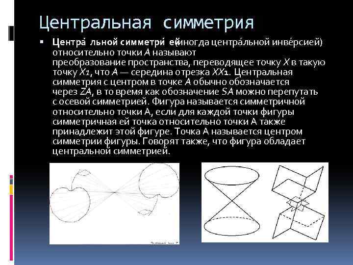 Центральная симметрия Центра льной симметри ей (иногда центра льной инве рсией) относительно точки A