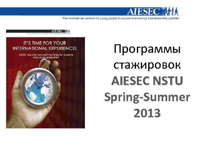 Программы стажировок AIESEC NSTU Spring-Summer 2013 