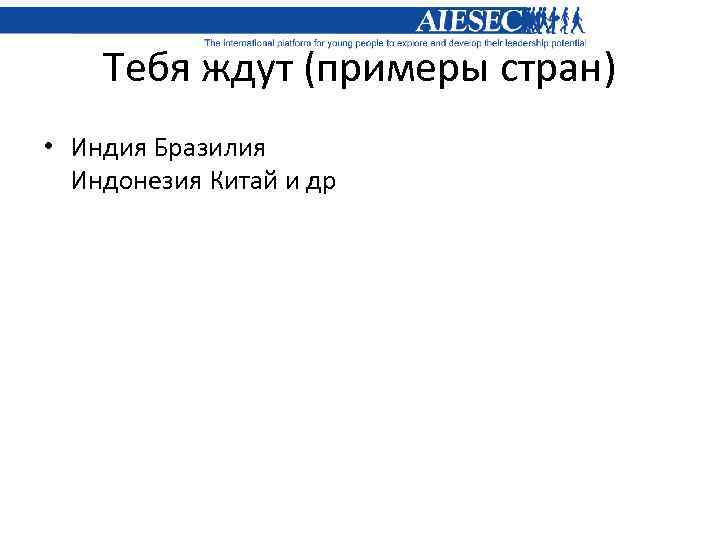 Тебя ждут (примеры стран) • Индия Бразилия Индонезия Китай и др 
