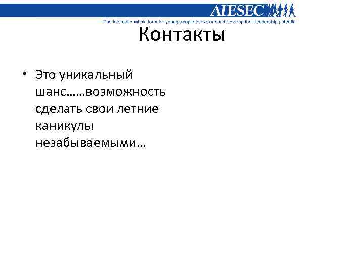 Контакты • Это уникальный шанс……возможность сделать свои летние каникулы незабываемыми… 