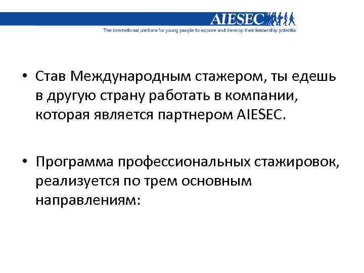  • Став Международным стажером, ты едешь в другую страну работать в компании, которая