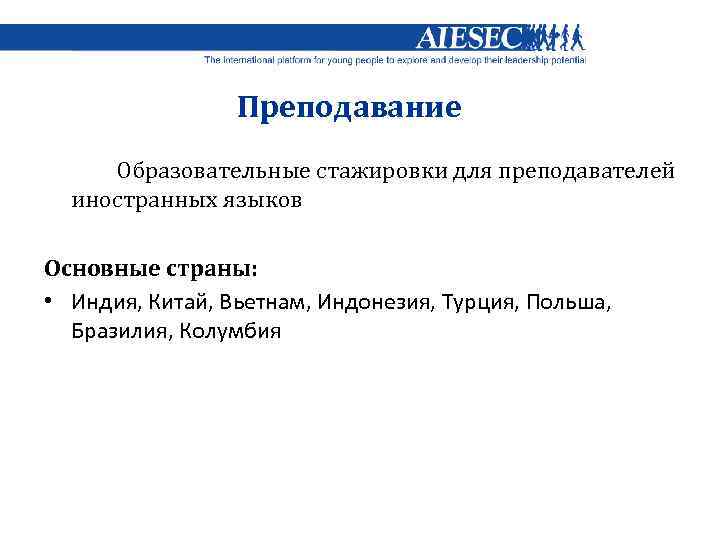 Преподавание Образовательные стажировки для преподавателей иностранных языков Основные страны: • Индия, Китай, Вьетнам, Индонезия,