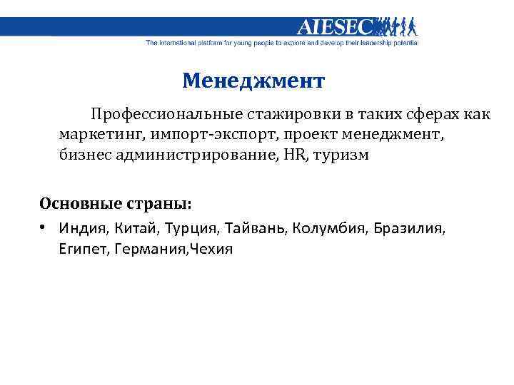 Менеджмент Профессиональные стажировки в таких сферах как маркетинг, импорт-экспорт, проект менеджмент, бизнес администрирование, HR,