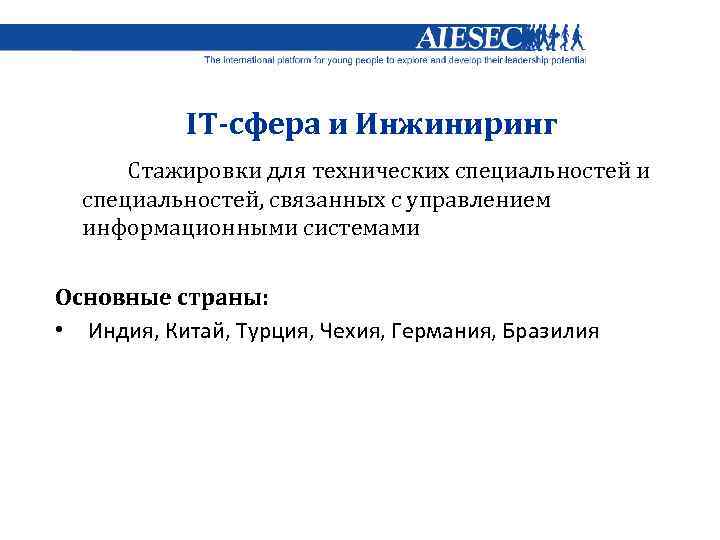 IT-сфера и Инжиниринг Стажировки для технических специальностей и специальностей, связанных с управлением информационными системами