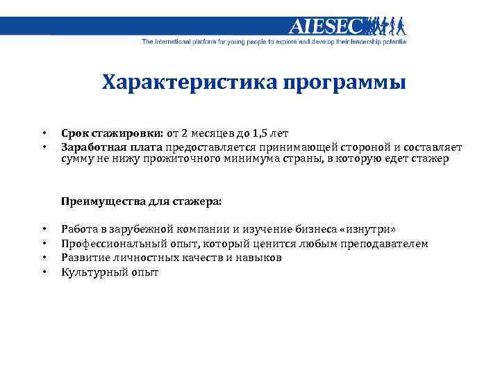 Характеристика программы • • Срок стажировки: от 2 месяцев до 1, 5 лет Заработная