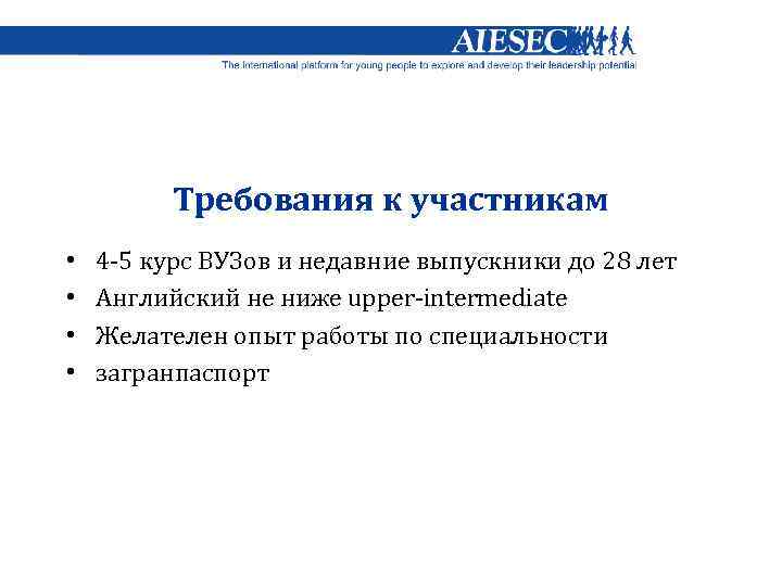 Требования к участникам • • 4 -5 курс ВУЗов и недавние выпускники до 28