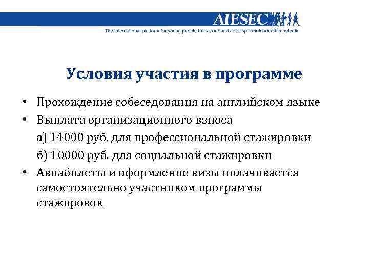 Условия участия в программе • Прохождение собеседования на английском языке • Выплата организационного взноса
