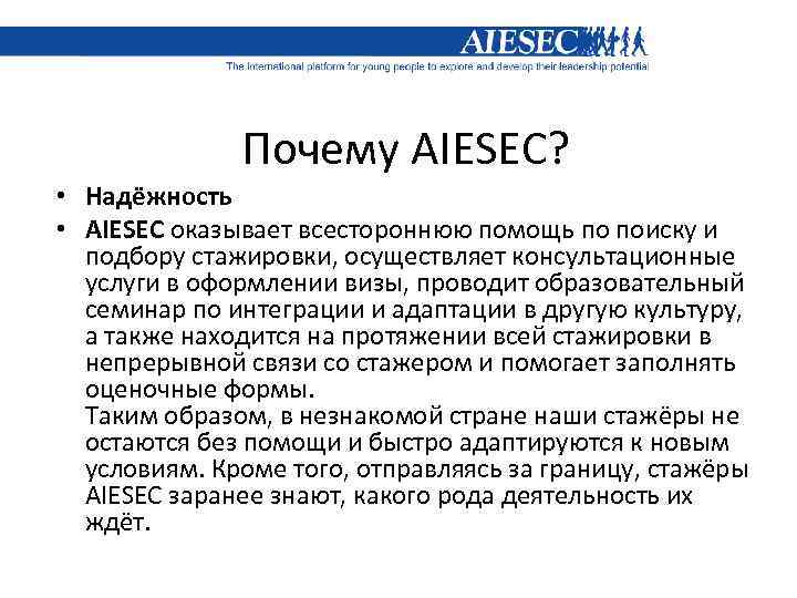 Почему AIESEC? • Надёжность • AIESEC оказывает всестороннюю помощь по поиску и подбору стажировки,