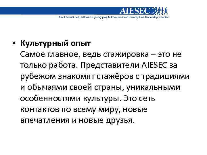  • Культурный опыт Самое главное, ведь стажировка – это не только работа. Представители