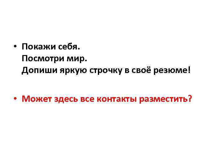  • Покажи себя. Посмотри мир. Допиши яркую строчку в своё резюме! • Может
