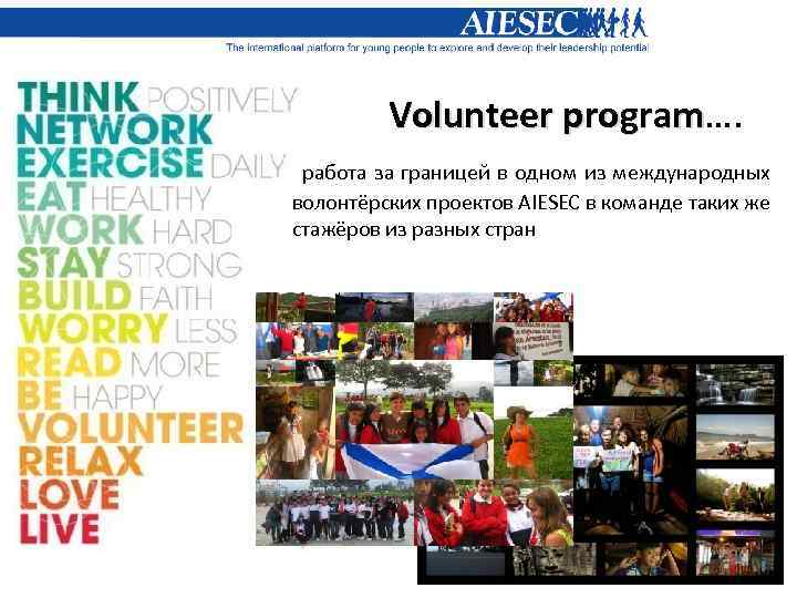  Volunteer program…. program работа за границей в одном из международных волонтёрских проектов AIESEC