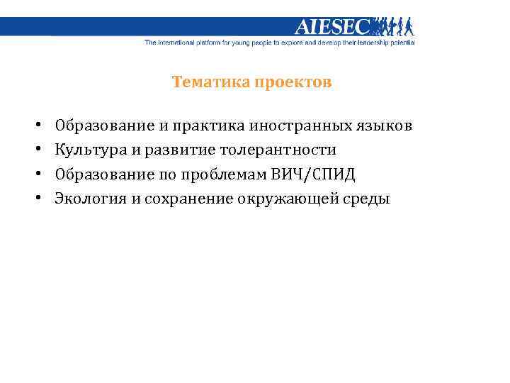 Тематика проектов • • Образование и практика иностранных языков Культура и развитие толерантности Образование