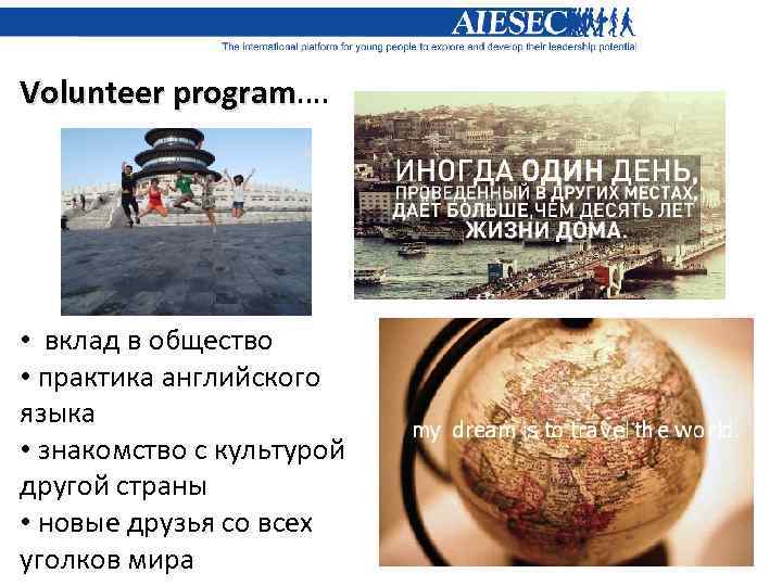 Volunteer program…. program • вклад в общество • практика английского языка • знакомство с