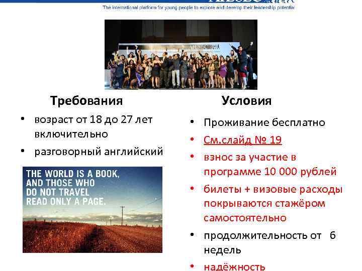 Требования • возраст от 18 до 27 лет включительно • разговорный английский Условия •